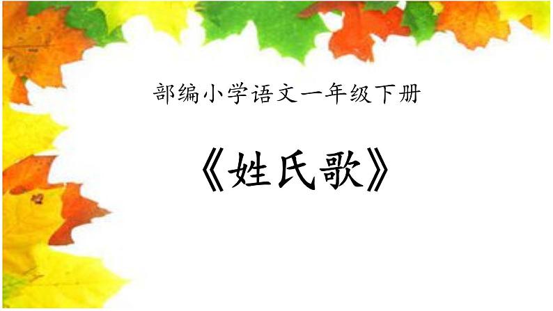 统编版小学语文一年级下册 识字（一） 2《姓氏歌》课件第1页