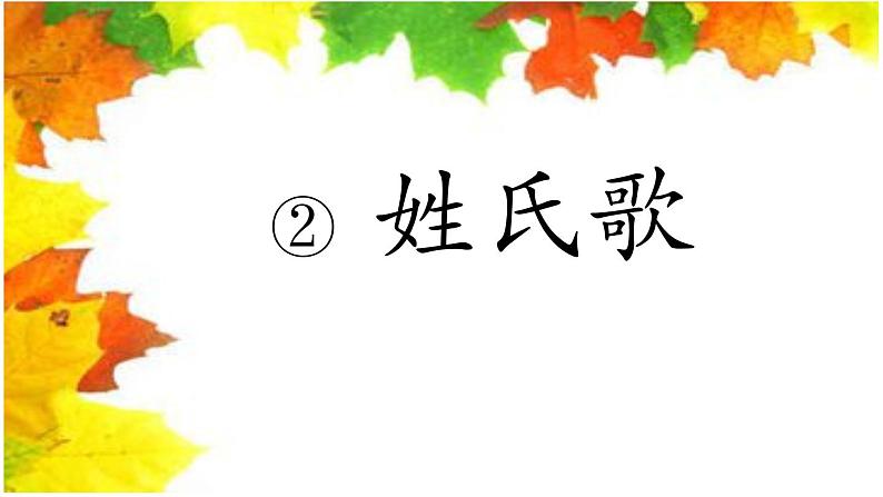 统编版小学语文一年级下册 识字（一） 2《姓氏歌》课件第4页