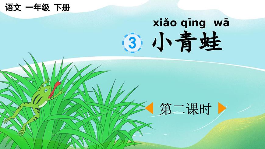 统编版小学语文一年级下册 识字（一） 3《小青蛙》课件（第二课时）第1页