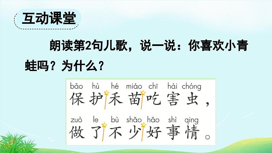统编版小学语文一年级下册 识字（一） 3《小青蛙》课件（第二课时）第4页
