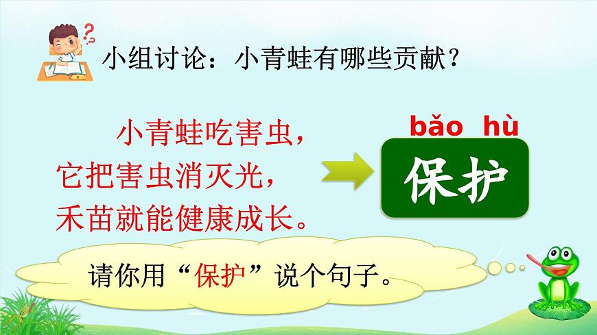 统编版小学语文一年级下册 识字（一） 3《小青蛙》课件（第二课时）第7页