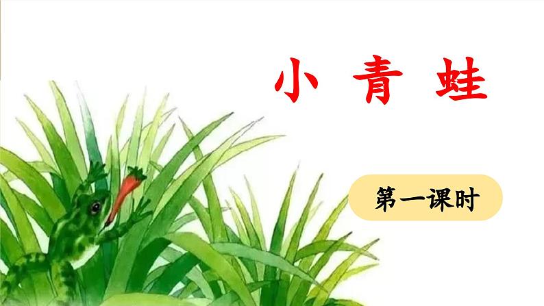 统编版小学语文一年级下册 识字（一） 3《小青蛙》教学设计与指导课件（第一课时）第1页