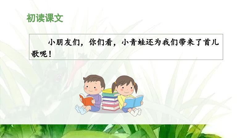 统编版小学语文一年级下册 识字（一） 3《小青蛙》教学设计与指导课件（第一课时）第6页