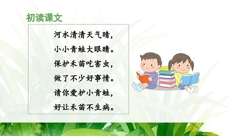 统编版小学语文一年级下册 识字（一） 3《小青蛙》教学设计与指导课件（第一课时）第7页