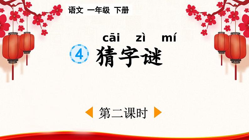 统编版小学语文一年级下册 识字（一） 4《猜字谜》课件（第二课时）第1页