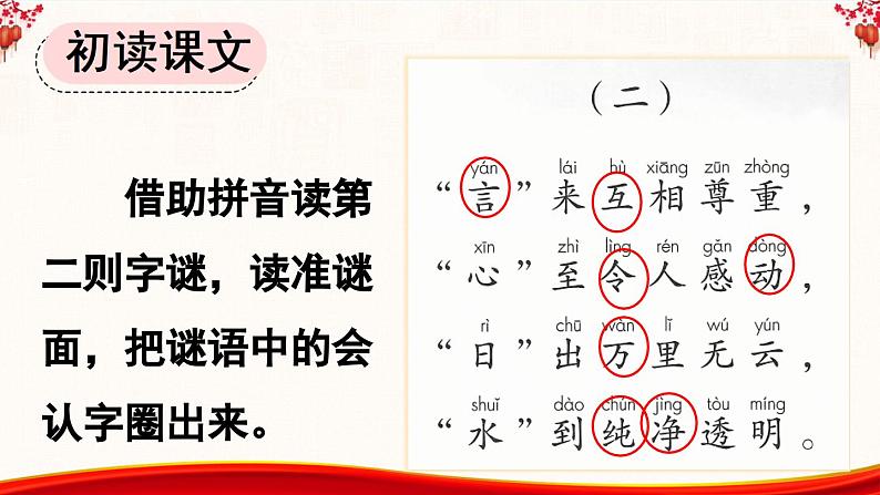 统编版小学语文一年级下册 识字（一） 4《猜字谜》课件（第二课时）第3页