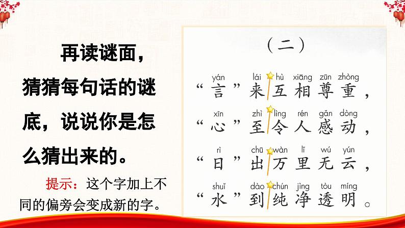 统编版小学语文一年级下册 识字（一） 4《猜字谜》课件（第二课时）第7页