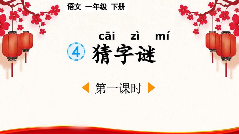 统编版小学语文一年级下册 识字（一） 4《猜字谜》课件（第一课时）第1页