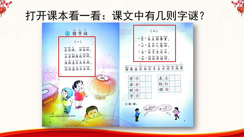 统编版小学语文一年级下册 识字（一） 4《猜字谜》课件（第一课时）第4页