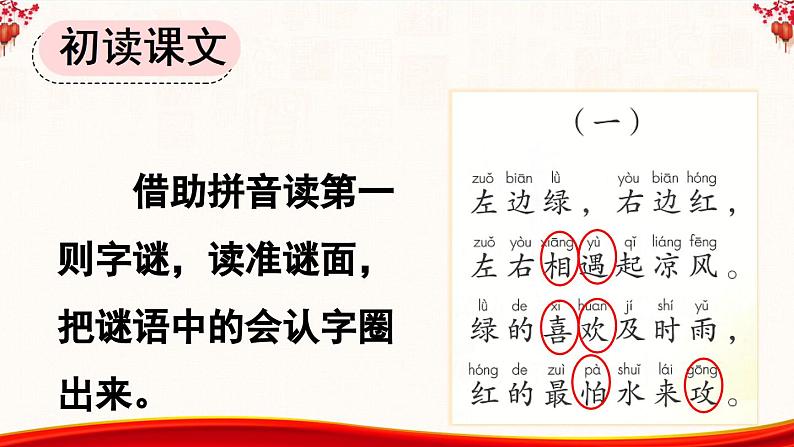 统编版小学语文一年级下册 识字（一） 4《猜字谜》课件（第一课时）第5页