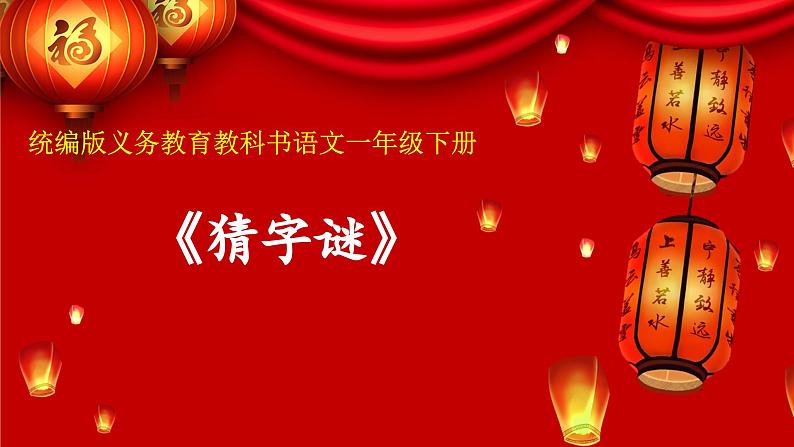 统编版小学语文一年级下册 识字（一） 4《猜字谜》学习任务群教学课件第1页