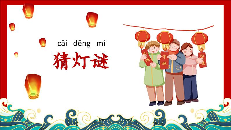 统编版小学语文一年级下册 识字（一） 4《猜字谜》学习任务群教学课件第5页