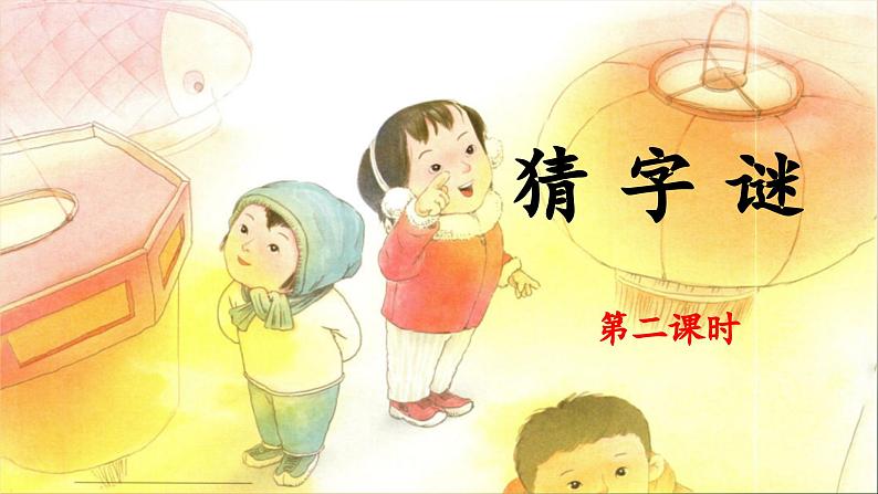 统编版小学语文一年级下册 识字（一） 4《猜字谜》教学设计与指导课件（第二课时）第1页