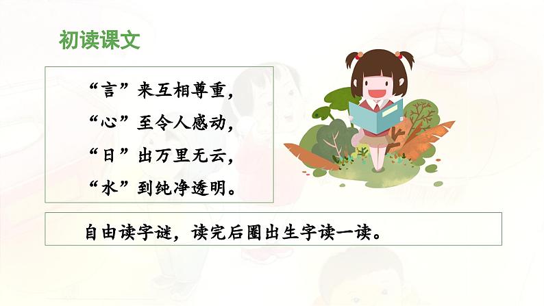 统编版小学语文一年级下册 识字（一） 4《猜字谜》教学设计与指导课件（第二课时）第5页