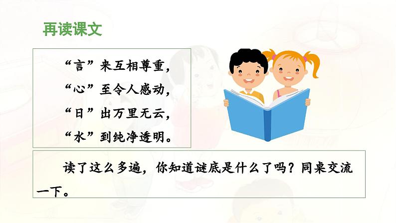 统编版小学语文一年级下册 识字（一） 4《猜字谜》教学设计与指导课件（第二课时）第8页