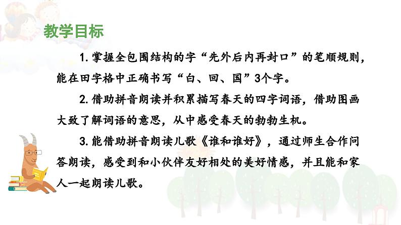 统编版小学语文一年级下册 识字（一）《语文园地一》教学设计与指导课件（第二课时）第2页