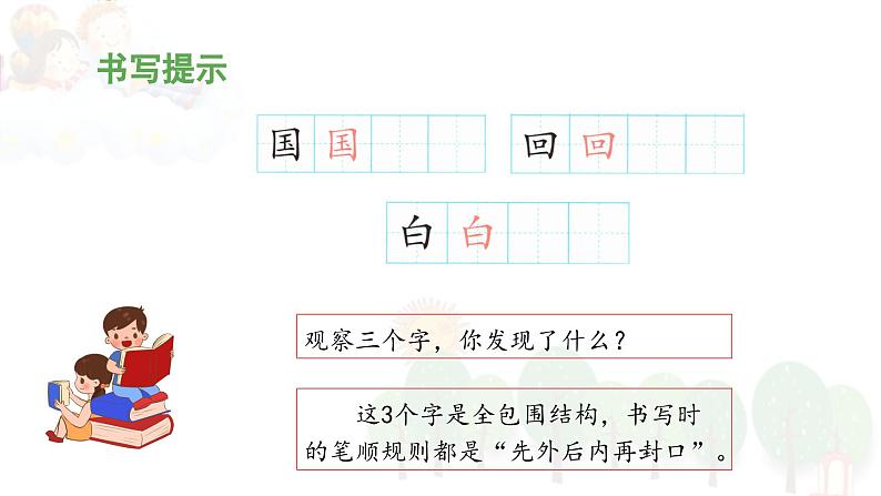 统编版小学语文一年级下册 识字（一）《语文园地一》教学设计与指导课件（第二课时）第8页