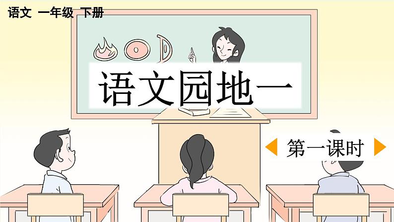 统编版小学语文一年级下册 识字（一）《语文园地一》课件（第一课时）第1页