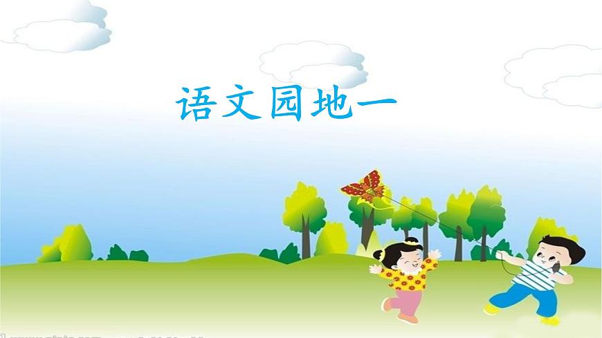 统编版小学语文一年级下册 识字（一）《语文园地一》课件第1页