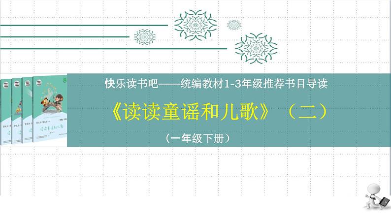 统编版小学语文一年级下册 识字（一）《读读童谣和儿歌（二）》导读课教学课件第1页