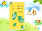 统编版小学语文一年级下册 识字（一）《读读童谣和儿歌（二）》导读课教学课件