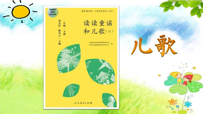 统编版小学语文一年级下册 识字（一）《读读童谣和儿歌（二）》导读课教学课件第2页