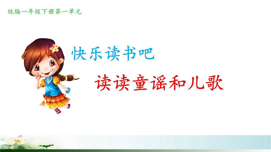 统编版小学语文一年级下册 识字（一）《读读童谣和儿歌》课件第1页