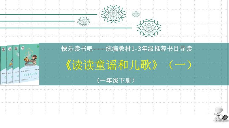 统编版小学语文一年级下册 识字（一）《读读童谣和儿歌（一）》导读课教学课件第1页