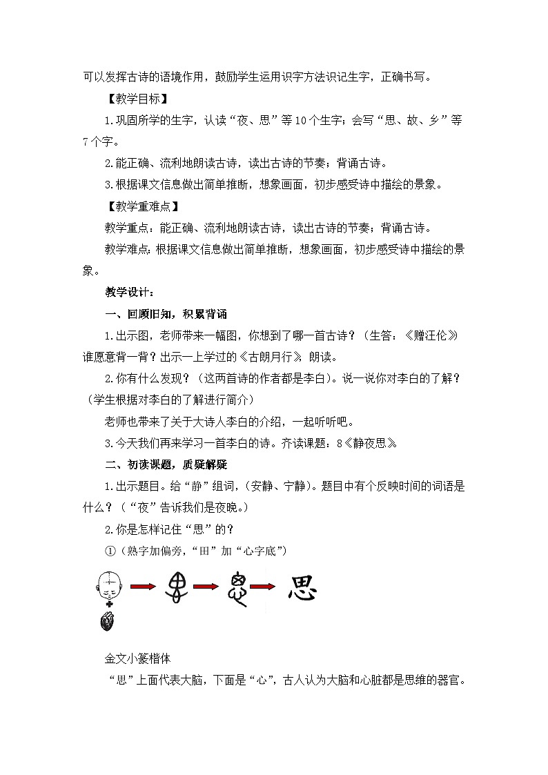 统编版小学语文 一年级下册 课文3 7《静夜思》教案第2页