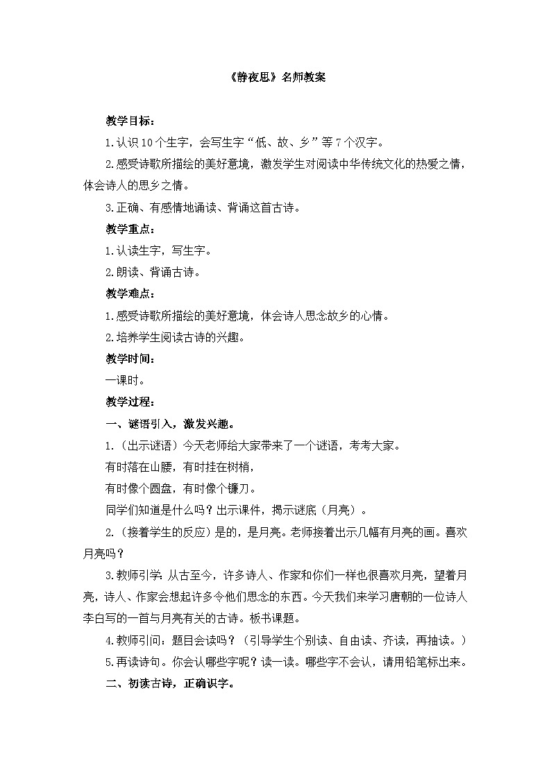 统编版小学语文 一年级下册 课文3 7《静夜思》教案第1页