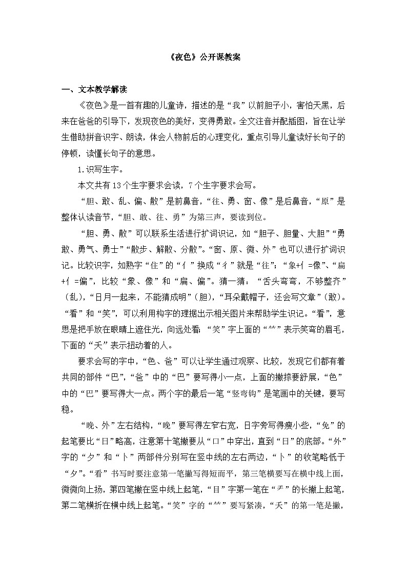 统编版小学语文 一年级下册 课文3 8《夜色》教案第1页