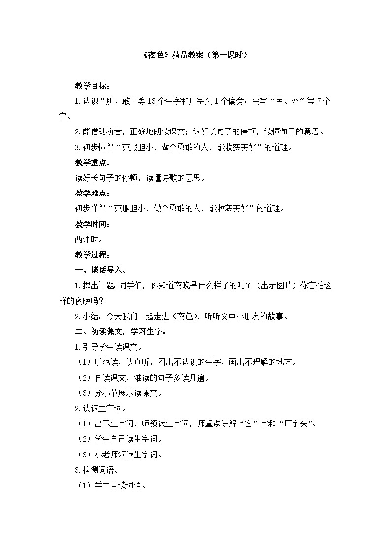统编版小学语文 一年级下册 课文3 8《夜色》教案（第一课时）第1页