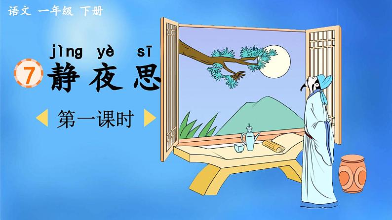 统编版小学语文 一年级下册 课文3 7《静夜思》课件（第一课时）第1页