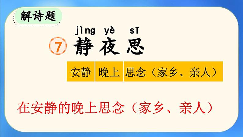 统编版小学语文 一年级下册 课文3 7《静夜思》课件（第一课时）第3页