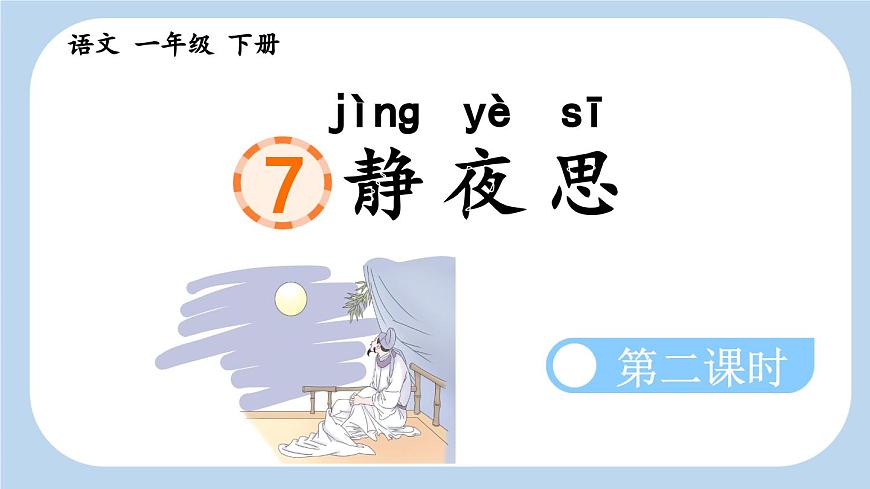 统编版小学语文 一年级下册 课文3 7《静夜思》新课标课件（第二课时）第1页