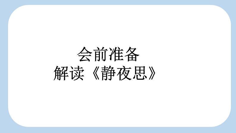 统编版小学语文 一年级下册 课文3 7《静夜思》新课标课件（第二课时）第2页