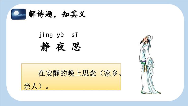 统编版小学语文 一年级下册 课文3 7《静夜思》新课标课件（第二课时）第3页