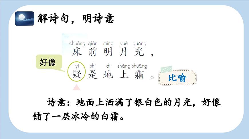 统编版小学语文 一年级下册 课文3 7《静夜思》新课标课件（第二课时）第4页