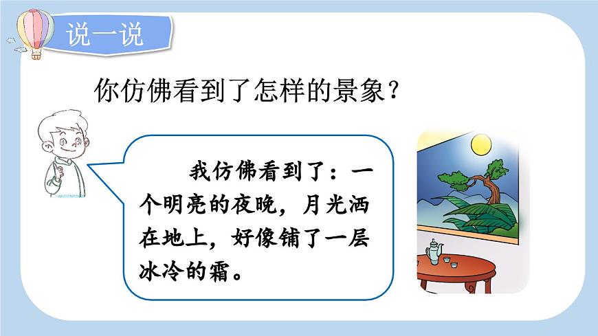 统编版小学语文 一年级下册 课文3 7《静夜思》新课标课件（第二课时）第5页