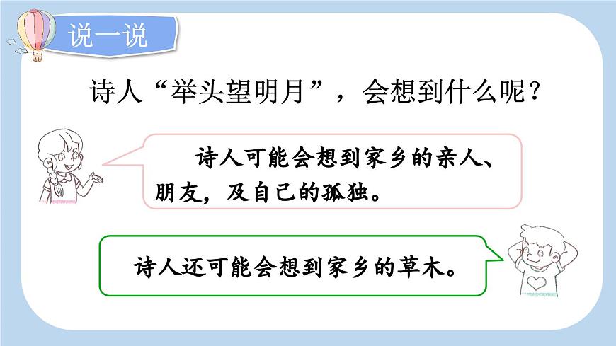 统编版小学语文 一年级下册 课文3 7《静夜思》新课标课件（第二课时）第7页