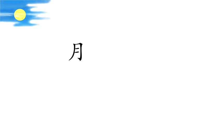 统编版小学语文 一年级下册 课文3 7《静夜思》学习任务群教学课件第2页