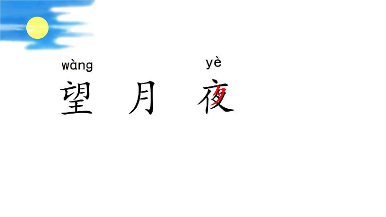 统编版小学语文 一年级下册 课文3 7《静夜思》学习任务群教学课件第5页