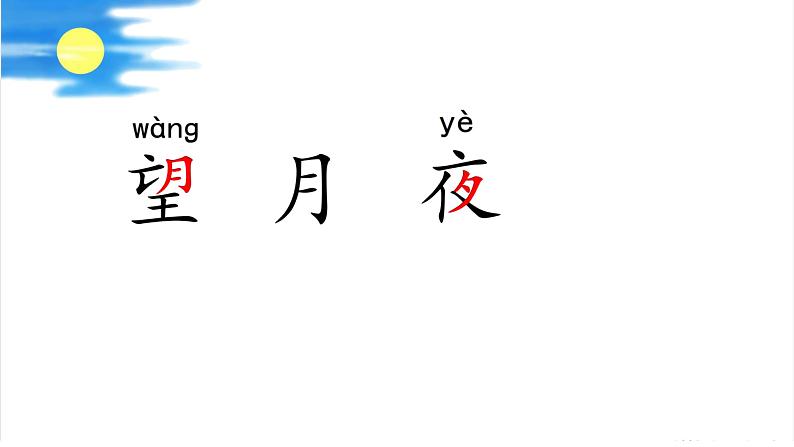 统编版小学语文 一年级下册 课文3 7《静夜思》学习任务群教学课件第6页