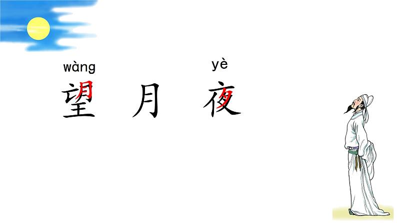 统编版小学语文 一年级下册 课文3 7《静夜思》学习任务群教学课件第7页