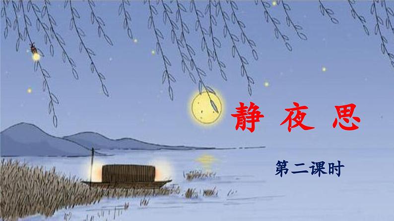 统编版小学语文 一年级下册 课文3 7《静夜思》教学设计与指导课件（第二课时）第1页