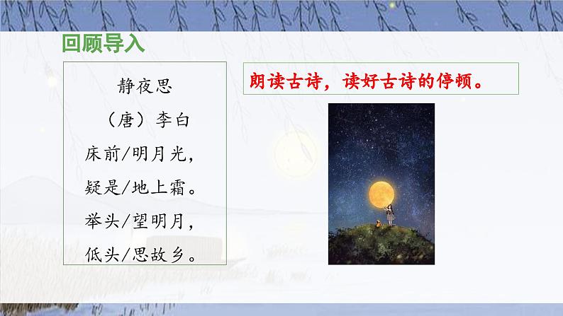 统编版小学语文 一年级下册 课文3 7《静夜思》教学设计与指导课件（第二课时）第3页