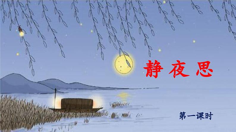 统编版小学语文 一年级下册 课文3 7《静夜思》教学设计与指导课件（第一课时）第1页