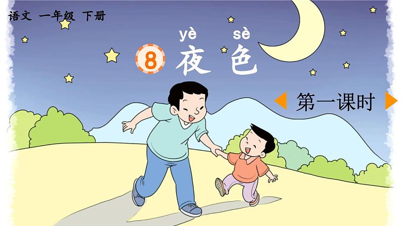 统编版小学语文 一年级下册 课文3 8《夜色》课件（第一课时）第1页