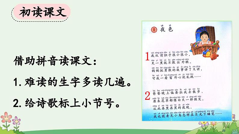 统编版小学语文 一年级下册 课文3 8《夜色》课件（第一课时）第4页