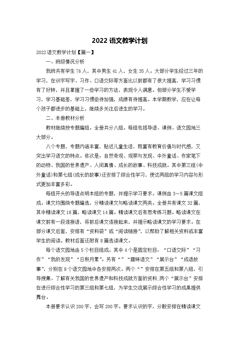 2022小学语文教学计划（通用版）第1页